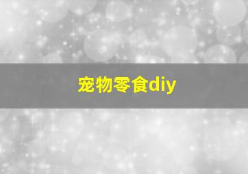 宠物零食diy