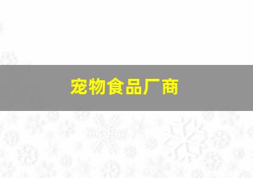 宠物食品厂商