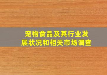 宠物食品及其行业发展状况和相关市场调查