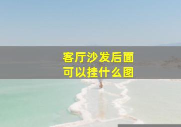 客厅沙发后面可以挂什么图