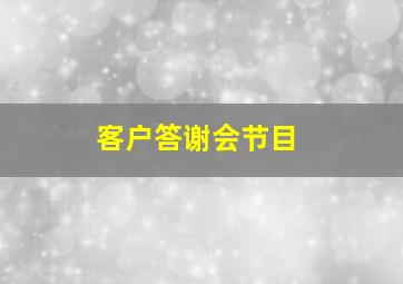 客户答谢会节目