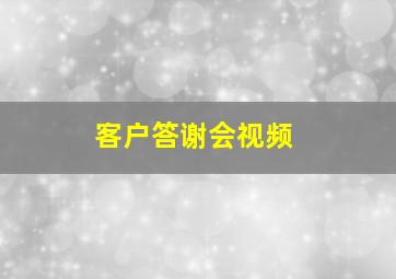 客户答谢会视频