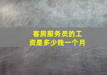 客房服务员的工资是多少钱一个月