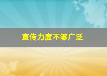 宣传力度不够广泛