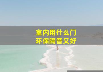 室内用什么门环保隔音又好