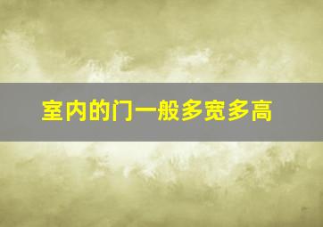 室内的门一般多宽多高