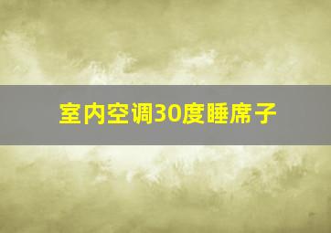 室内空调30度睡席子