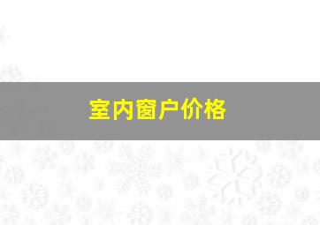 室内窗户价格