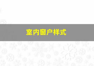 室内窗户样式