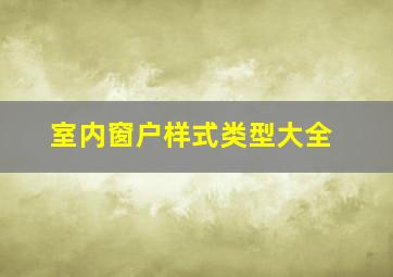 室内窗户样式类型大全