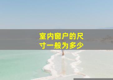 室内窗户的尺寸一般为多少