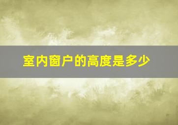 室内窗户的高度是多少