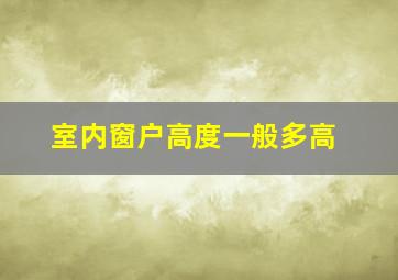 室内窗户高度一般多高