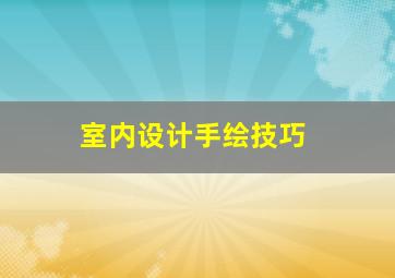 室内设计手绘技巧