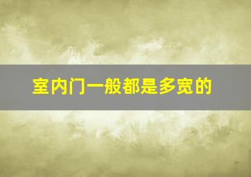 室内门一般都是多宽的