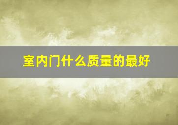 室内门什么质量的最好