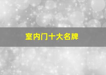 室内门十大名牌