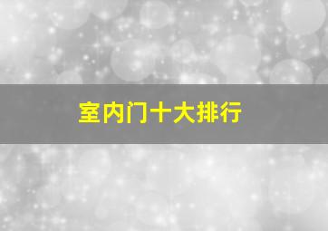 室内门十大排行