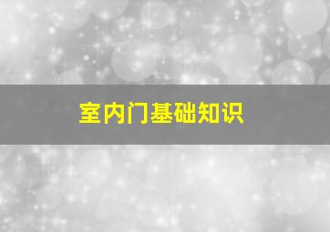 室内门基础知识