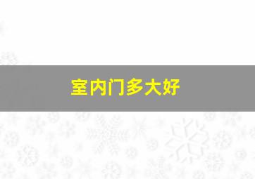 室内门多大好