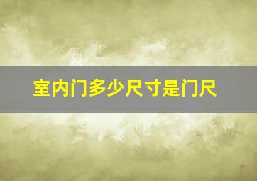 室内门多少尺寸是门尺