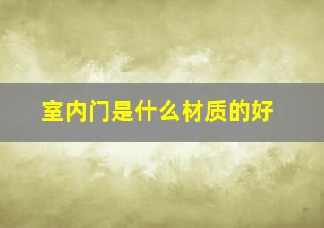 室内门是什么材质的好