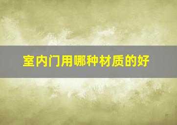 室内门用哪种材质的好