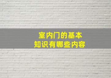 室内门的基本知识有哪些内容