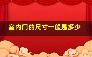 室内门的尺寸一般是多少