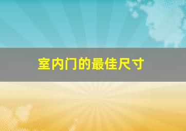 室内门的最佳尺寸