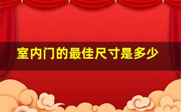 室内门的最佳尺寸是多少