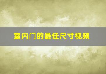 室内门的最佳尺寸视频