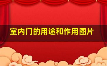 室内门的用途和作用图片