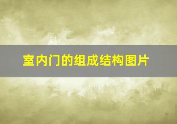 室内门的组成结构图片