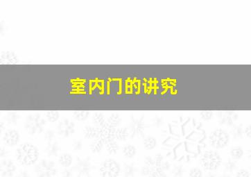 室内门的讲究