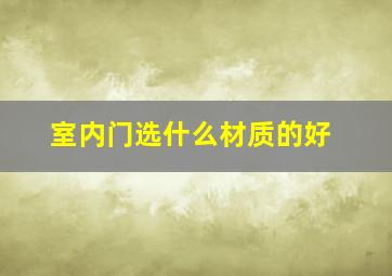 室内门选什么材质的好