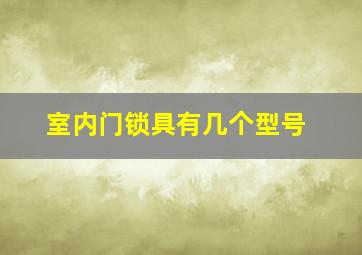 室内门锁具有几个型号