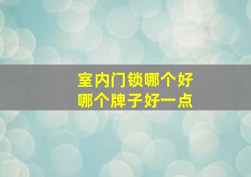 室内门锁哪个好哪个牌子好一点