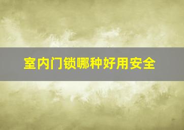 室内门锁哪种好用安全