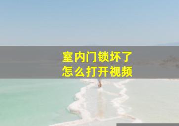 室内门锁坏了怎么打开视频