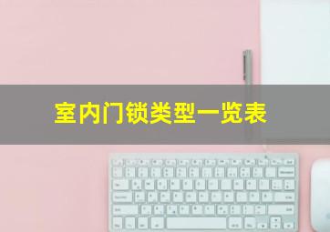 室内门锁类型一览表