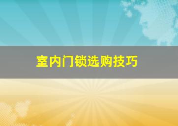 室内门锁选购技巧