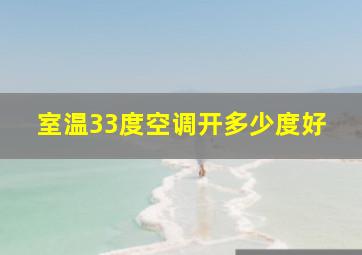 室温33度空调开多少度好