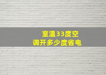 室温33度空调开多少度省电