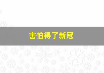 害怕得了新冠