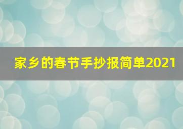 家乡的春节手抄报简单2021