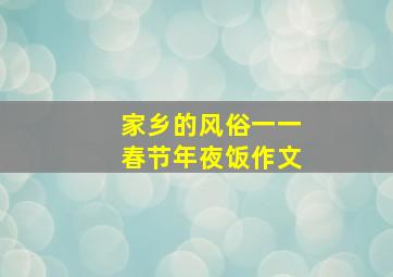 家乡的风俗一一春节年夜饭作文