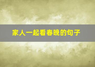 家人一起看春晚的句子