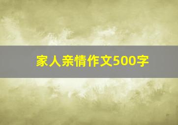 家人亲情作文500字