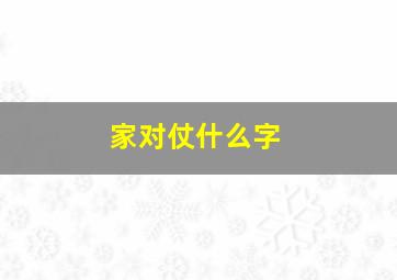 家对仗什么字